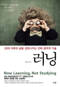 러닝 - 20대 이후의 삶을 성장시키는 진짜 공부의 기술